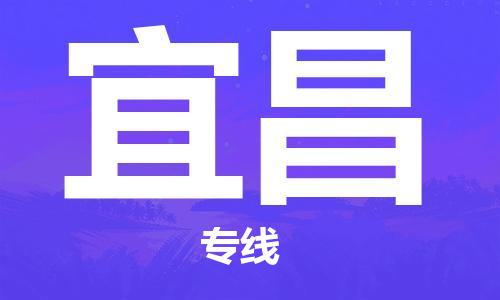 深圳到宜昌物流專線-深圳到宜昌貨運-零擔物流-