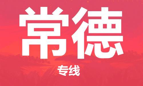 深圳到常德物流|深圳到常德專線|代辦貨運險 深圳到常德物流|深圳到常德專線|代辦貨運險
