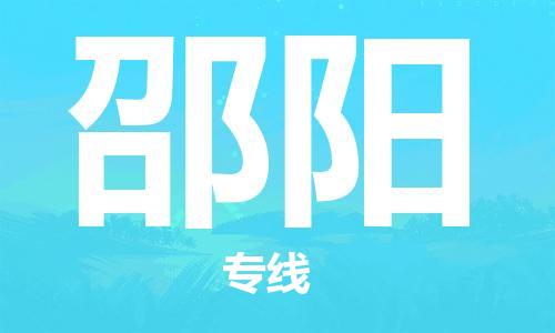 深圳至邵陽物流-深圳至邵陽專線-深圳至邵陽貨運