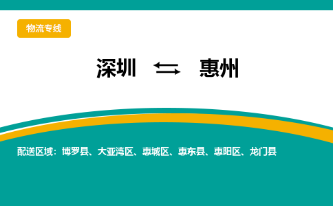 深圳到惠州物流專線-深圳到惠州貨運(yùn)-高效快捷- 深圳到惠州物流專線-深圳到惠州貨運(yùn)-高效快捷-