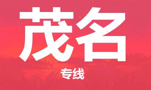 深圳到茂名物流專線-深圳到茂名貨運-永續(xù)經(jīng)營- 深圳到茂名物流專線-深圳到茂名貨運-永續(xù)經(jīng)營-