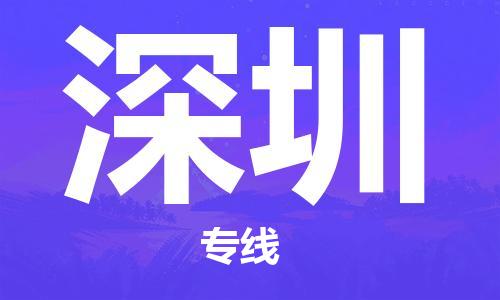 深圳到深圳物流專線-深圳到深圳貨運-定時達運輸- 深圳到深圳物流專線-深圳到深圳貨運-定時達運輸-