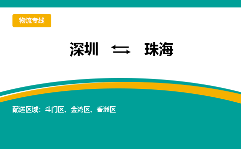 深圳到珠海物流專線-深圳到珠海貨運(yùn)-采購(gòu)物流- 深圳到珠海物流專線-深圳到珠海貨運(yùn)-采購(gòu)物流-