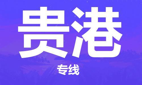 深圳到貴港物流|深圳到貴港專線|貨運(yùn)公司 深圳到貴港物流|深圳到貴港專線|貨運(yùn)公司