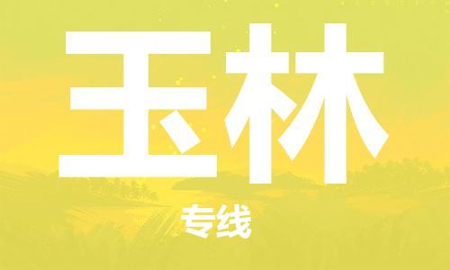 深圳到玉林物流公司,深圳到玉林貨運2022已更新(全/境—派/送) 深圳到玉林物流公司,深圳到玉林貨運2022已更新(全/境—派/送)