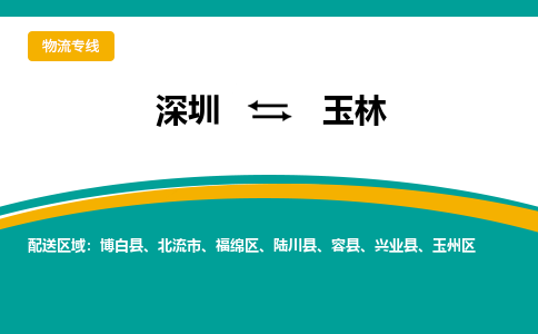 深圳到玉林物流公司,深圳到玉林貨運2022已更新(全/境—派/送) 深圳到玉林物流公司,深圳到玉林貨運2022已更新(全/境—派/送)