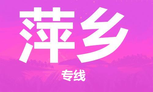 深圳到萍鄉(xiāng)物流專線-深圳到萍鄉(xiāng)貨運-貼心服務-