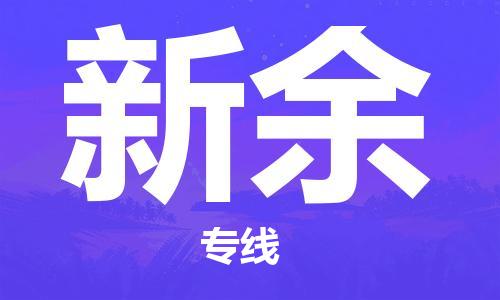 深圳到新余物流專線-深圳到新余貨運-經(jīng)驗豐富-