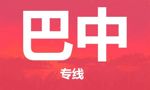 深圳到巴中物流專線-深圳到巴中貨運(yùn)-團(tuán)結(jié)協(xié)作-