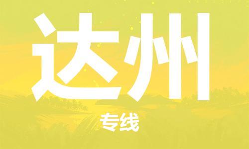 深圳到達州物流專線-深圳到達州貨運-經(jīng)驗豐富- 深圳到達州物流專線-深圳到達州貨運-經(jīng)驗豐富-