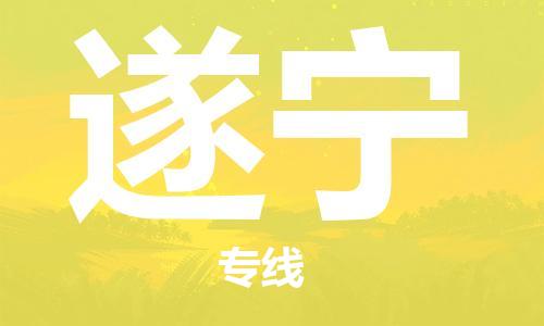 深圳到遂寧物流專線-深圳到遂寧貨運(yùn)-快速直達(dá)-