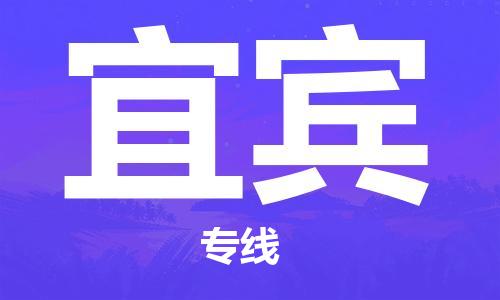 深圳到宜賓物流專線-深圳到宜賓貨運(yùn)-車輛監(jiān)控- 深圳到宜賓物流專線-深圳到宜賓貨運(yùn)-車輛監(jiān)控-