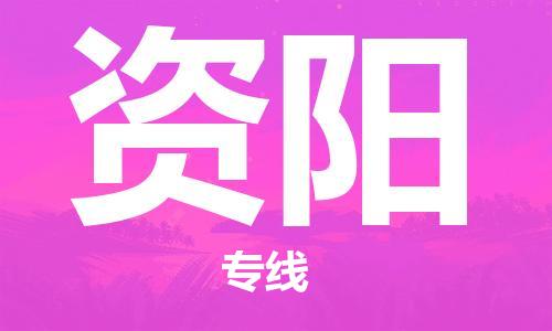 深圳到資陽物流專線-深圳到資陽貨運-時效保證- 深圳到資陽物流專線-深圳到資陽貨運-時效保證-