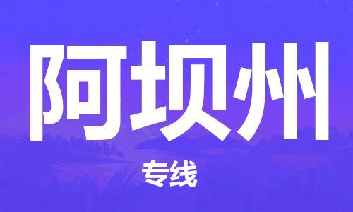 深圳到阿壩州物流專(zhuān)線(xiàn)-深圳到阿壩州貨運(yùn)-（今日/熱點(diǎn)線(xiàn)路）