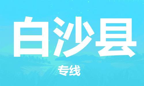 深圳到白沙縣物流專線-深圳到白沙縣貨運-貼心服務- 深圳到白沙縣物流專線-深圳到白沙縣貨運-貼心服務-