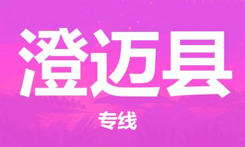 深圳到澄邁縣物流專線-深圳到澄邁縣貨運-門到門-