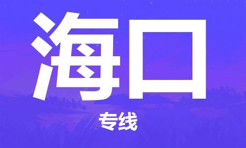 深圳到?？谖锪鲗＞€-深圳到?？谪涍\(yùn)-（縣/鎮(zhèn)-派送無(wú)盲點(diǎn)）