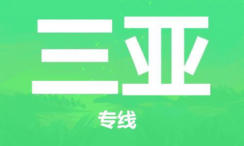 深圳到三亞物流專線-深圳到三亞貨運(yùn)-端到端運(yùn)輸- 深圳到三亞物流專線-深圳到三亞貨運(yùn)-端到端運(yùn)輸-