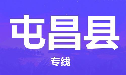 深圳到屯昌縣物流專線-深圳到屯昌縣貨運(yùn)-大件運(yùn)輸-