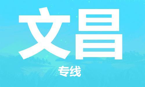 深圳到文昌物流專線-深圳到文昌貨運(yùn)-車輛實(shí)時(shí)定位- 深圳到文昌物流專線-深圳到文昌貨運(yùn)-車輛實(shí)時(shí)定位-