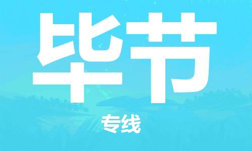 深圳到畢節(jié)物流專線-深圳到畢節(jié)貨運-經(jīng)驗豐富-