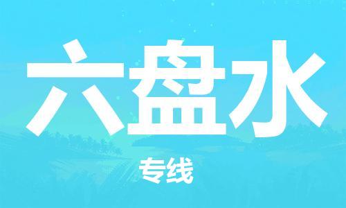 深圳到六盤水物流專線-深圳到六盤水貨運-設(shè)備運輸-