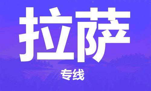 深圳到拉薩物流專線-深圳到拉薩貨運-優(yōu)勢線路-