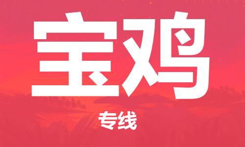 深圳到寶雞物流專線-深圳到寶雞貨運-合理運輸-