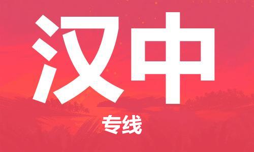 深圳到漢中物流公司|深圳到漢中專線|貨運(yùn)公司