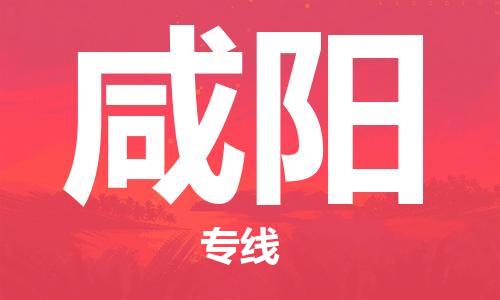 深圳到咸陽物流專線-深圳到咸陽貨運(yùn)-(今日/熱點(diǎn)線路) 深圳到咸陽物流專線-深圳到咸陽貨運(yùn)-(今日/熱點(diǎn)線路)