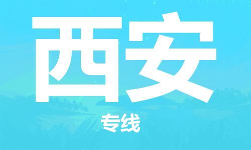 深圳到西安物流公司-深圳到西安專線-代辦貨運險