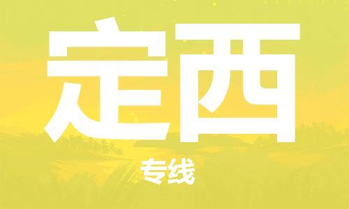 深圳到定西物流專線-深圳到定西貨運-真誠合作-