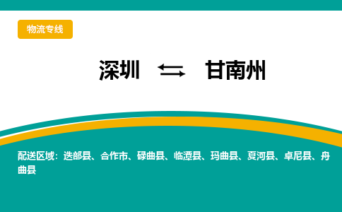 深圳到甘南州物流專線-深圳到甘南州貨運(yùn)-合理運(yùn)輸- 深圳到甘南州物流專線-深圳到甘南州貨運(yùn)-合理運(yùn)輸-