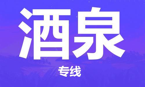 深圳到酒泉物流專線-深圳到酒泉貨運(yùn)-歡迎合作- 深圳到酒泉物流專線-深圳到酒泉貨運(yùn)-歡迎合作-
