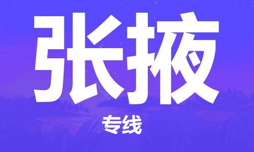 深圳到張掖物流專(zhuān)線(xiàn)-深圳到張掖貨運(yùn)-敬請(qǐng)來(lái)電-