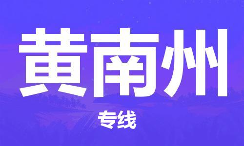 深圳到黃南州物流專線-深圳到黃南州貨運(yùn)-回程車運(yùn)輸- 深圳到黃南州物流專線-深圳到黃南州貨運(yùn)-回程車運(yùn)輸-