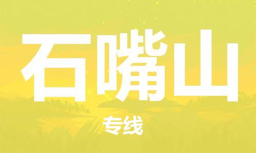 深圳到石嘴山物流專線-深圳到石嘴山貨運-實時追蹤-