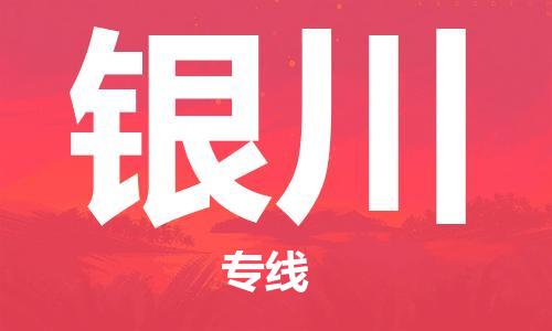 深圳到銀川物流專(zhuān)線-深圳到銀川貨運(yùn)-輕拿輕放-