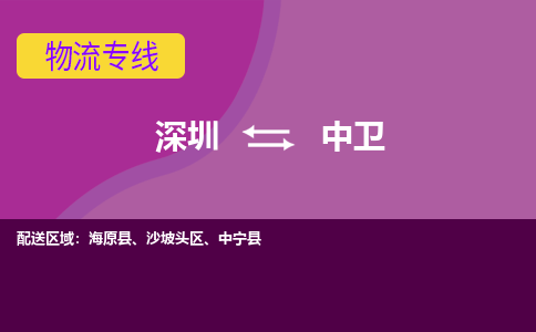 深圳到中衛(wèi)物流專線-深圳到中衛(wèi)貨運-貨運公司-