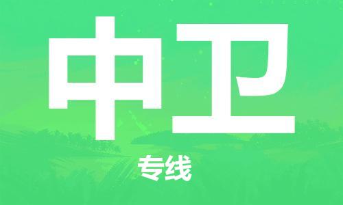 深圳到中衛(wèi)物流專線-深圳到中衛(wèi)貨運-貨運公司-