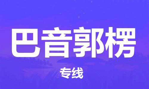 深圳到巴音郭楞物流專線-深圳到巴音郭楞貨運-專車直送-