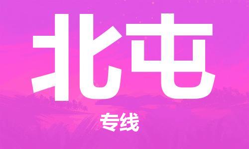 深圳到北屯物流專線-深圳到北屯貨運(yùn)-全程呵護(hù)-