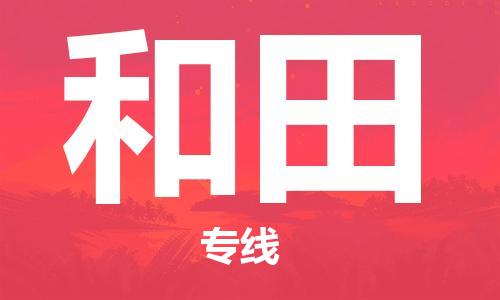 深圳到和田物流專線-深圳到和田貨運(yùn)-誠信立足- 深圳到和田物流專線-深圳到和田貨運(yùn)-誠信立足-