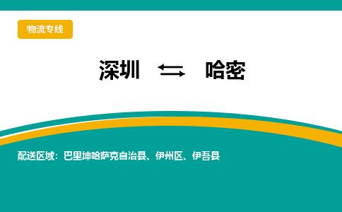 深圳到哈密物流專線-深圳到哈密貨運-極速快運- 深圳到哈密物流專線-深圳到哈密貨運-極速快運-