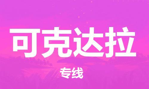深圳到可克達(dá)拉物流公司|深圳到可克達(dá)拉專線|貨運(yùn)專線 深圳到可克達(dá)拉物流公司|深圳到可克達(dá)拉專線|貨運(yùn)專線