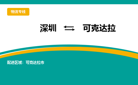 深圳到可克達(dá)拉物流公司|深圳到可克達(dá)拉專線|貨運(yùn)專線 深圳到可克達(dá)拉物流公司|深圳到可克達(dá)拉專線|貨運(yùn)專線