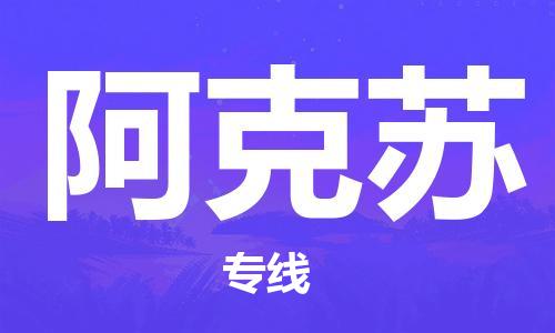 深圳到阿克蘇物流專線-深圳到阿克蘇貨運(yùn)-敬請(qǐng)致電-