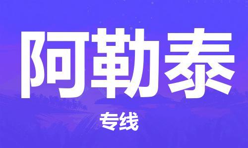 深圳到阿勒泰物流專線-深圳到阿勒泰貨運-（市/縣-均可送達）