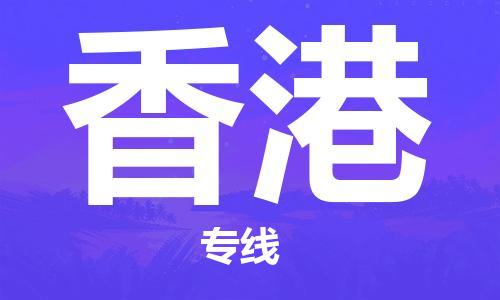 深圳到香港物流專線-深圳到香港貨運-品牌專線- 深圳到香港物流專線-深圳到香港貨運-品牌專線-