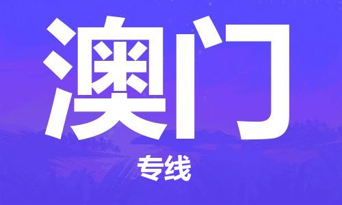 深圳到澳門物流專線-深圳到澳門貨運(yùn)-零擔(dān)物流-